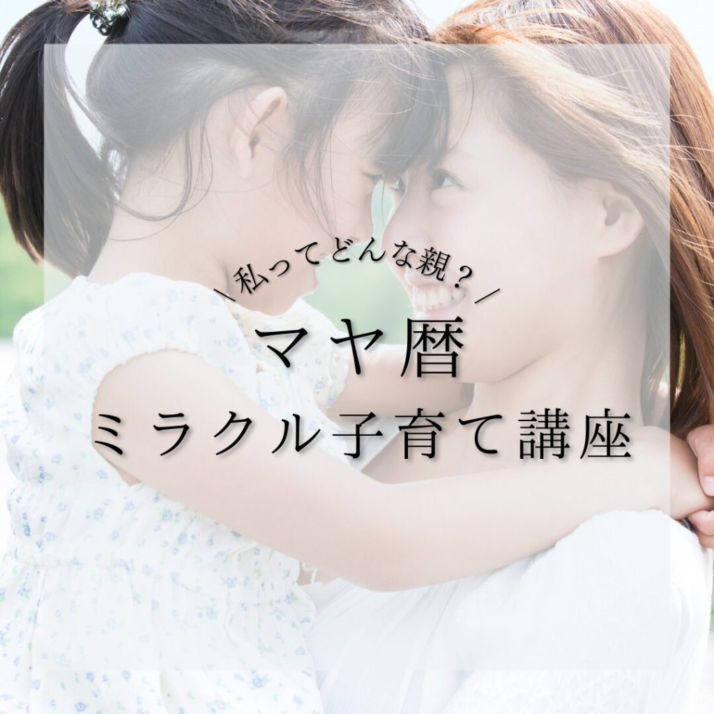 マヤ暦ミラクル子育て講座