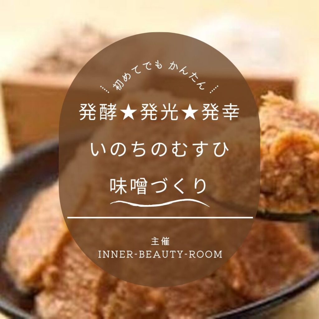 発酵味噌作り